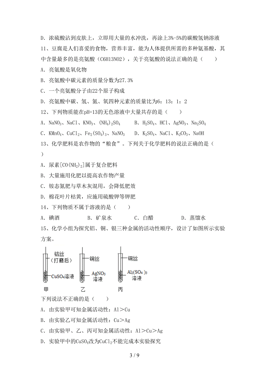 最新人教版九年级化学上册期末考试(新版).doc_第3页