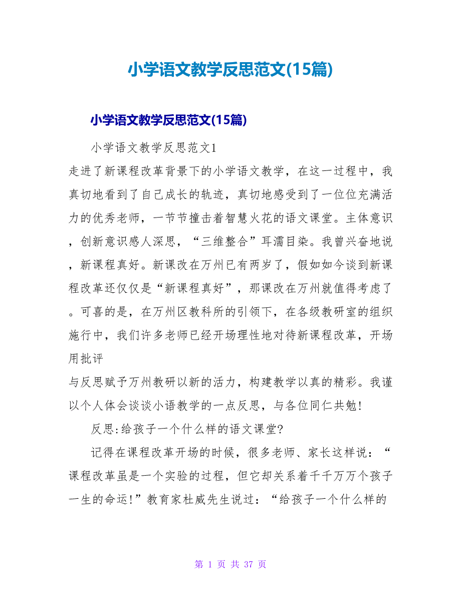 小学语文教学反思范文(15篇).doc_第1页