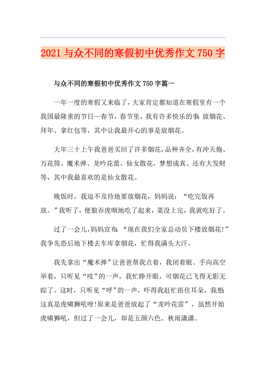 2021与众不同的寒假初中优秀作文750字_第1页