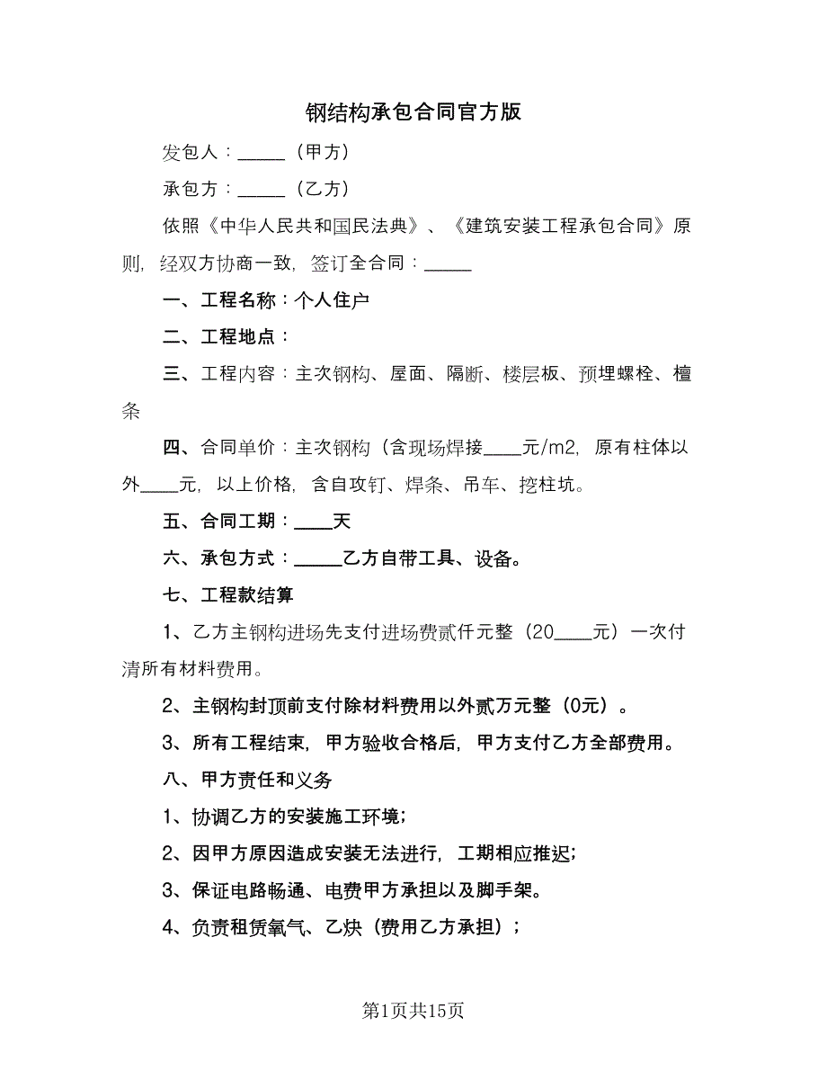 钢结构承包合同官方版（5篇）.doc_第1页