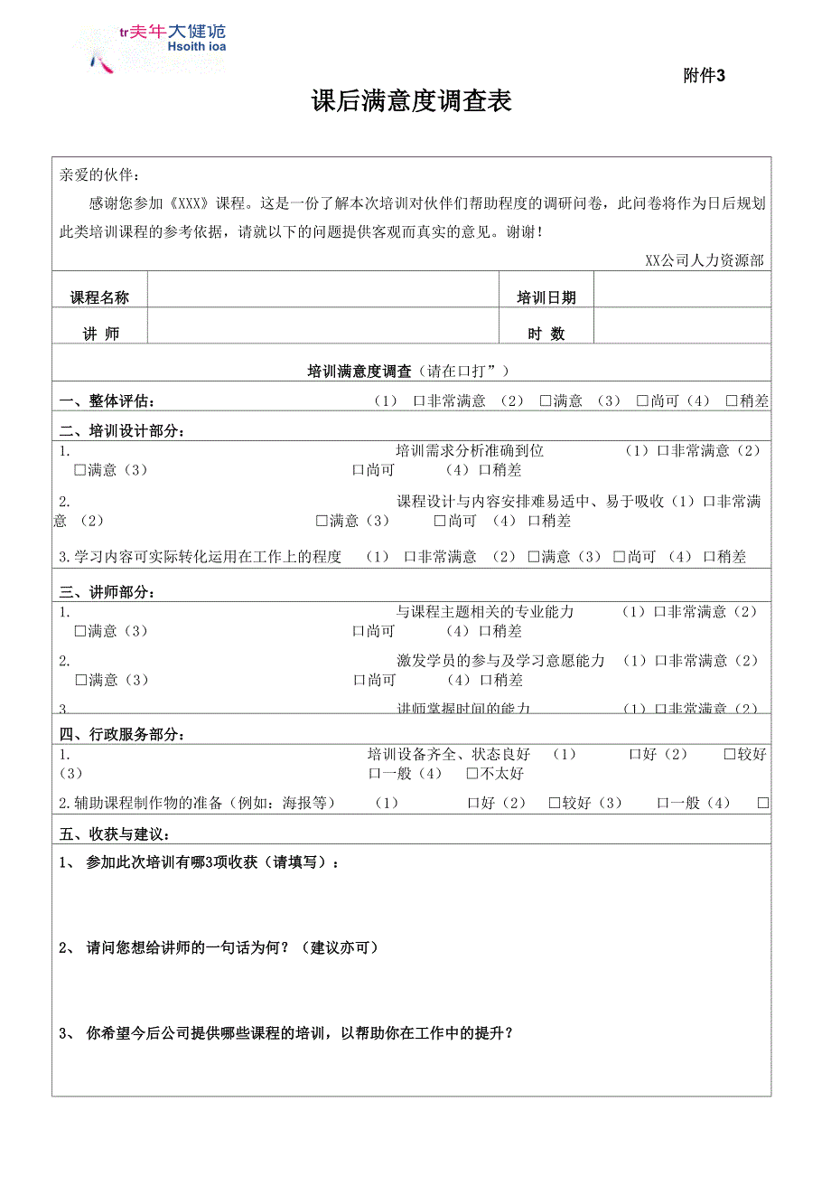 销售培训课后满意度调查表_第1页