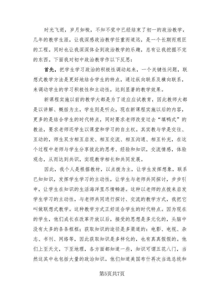 七年级下学期政治教师工作总结（3篇）.doc_第5页