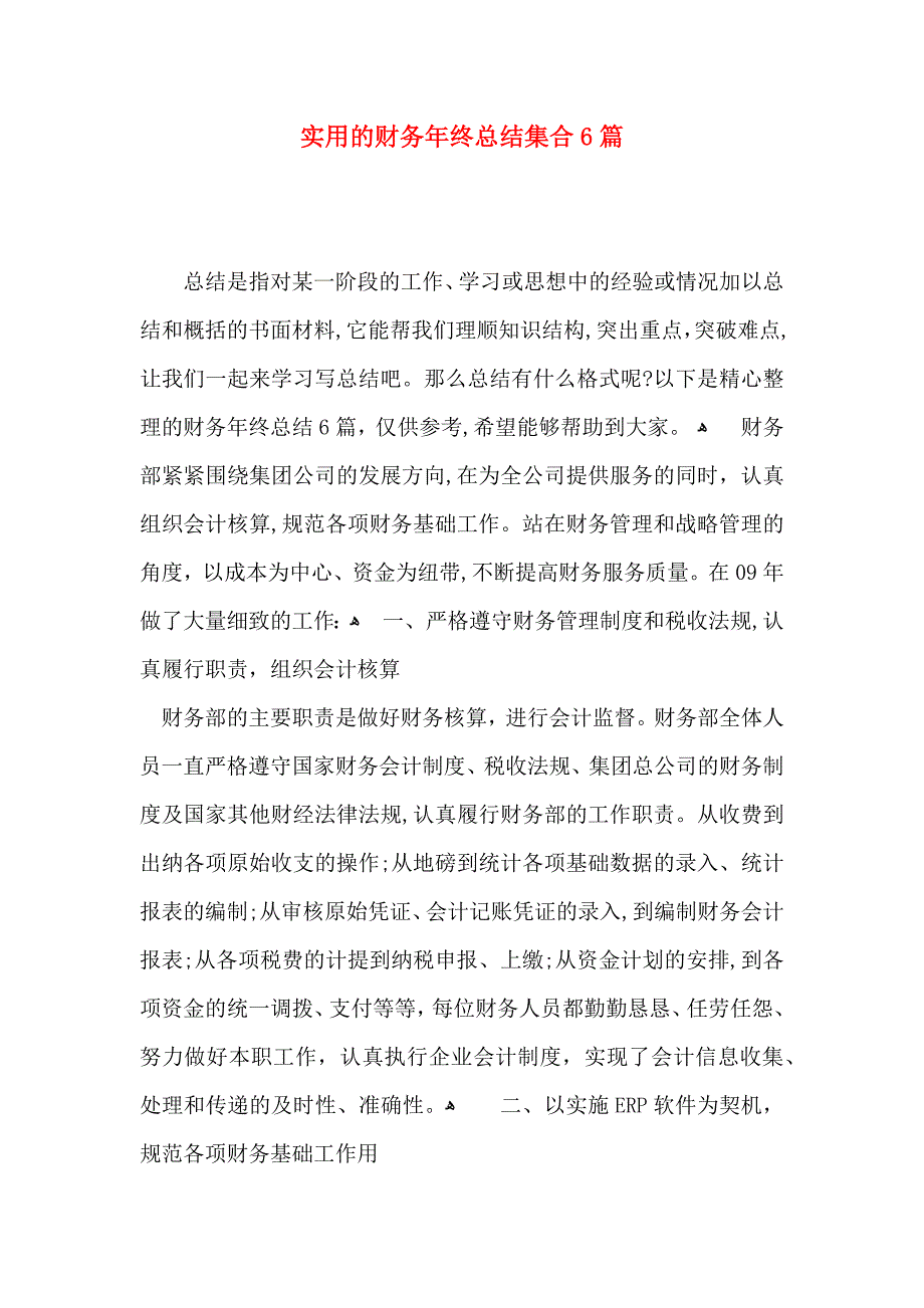 实用的财务年终总结集合6篇_第1页