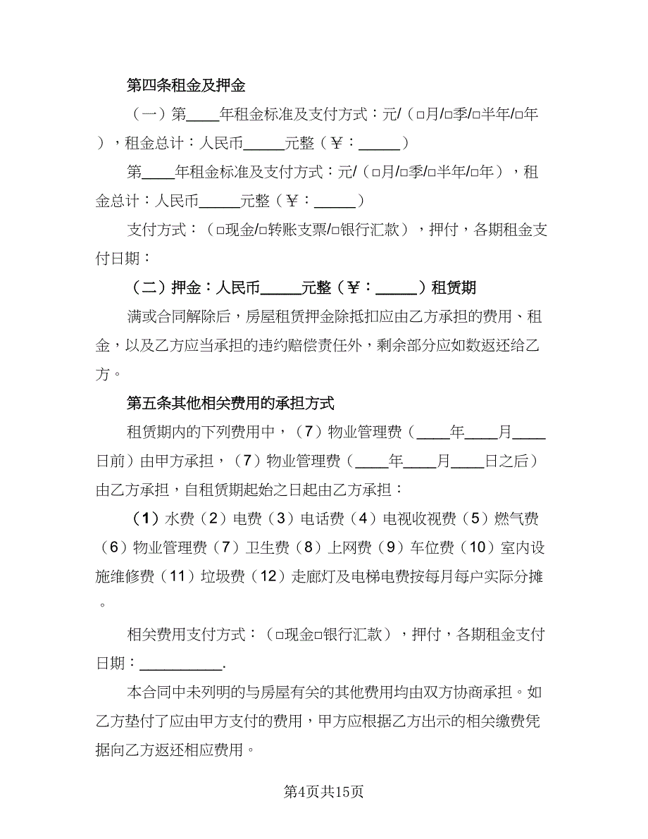 2023正规的租赁协议标准范文（五篇）.doc_第4页