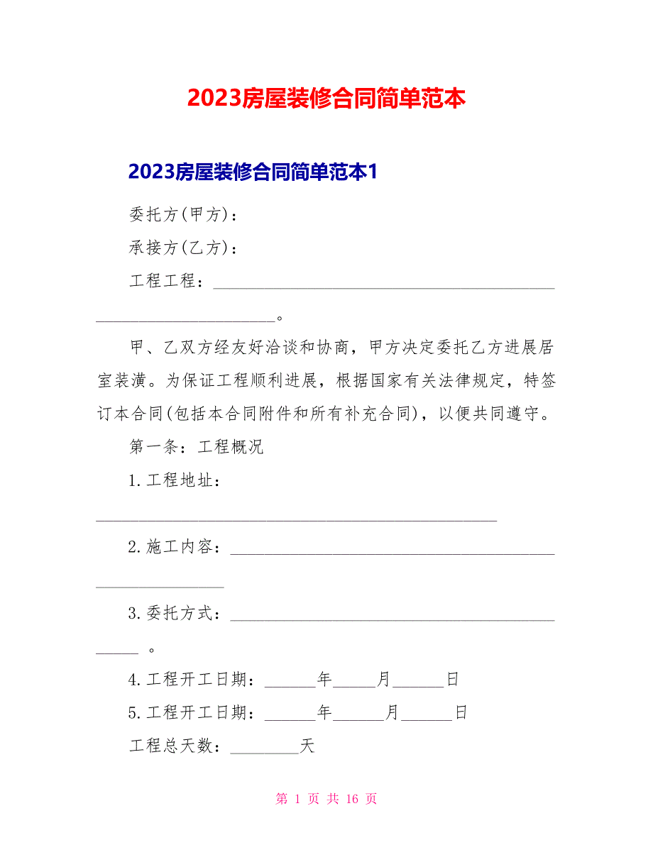 2023房屋装修合同简单范本.doc_第1页