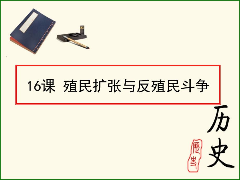 16课殖民扩张与反殖民斗争_第1页