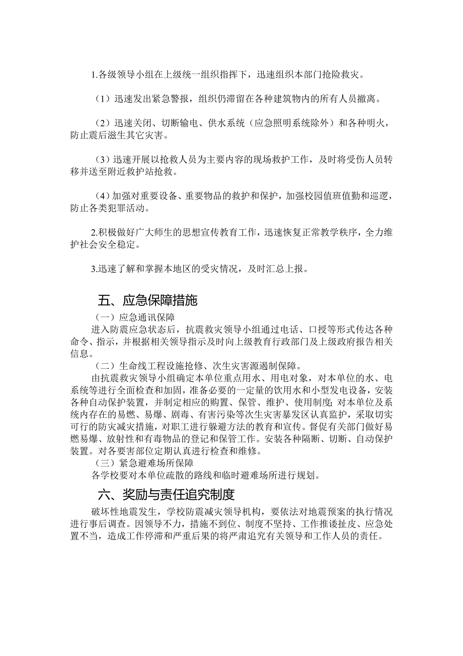 刘鑫艺术培训学校地震应急预案_第3页