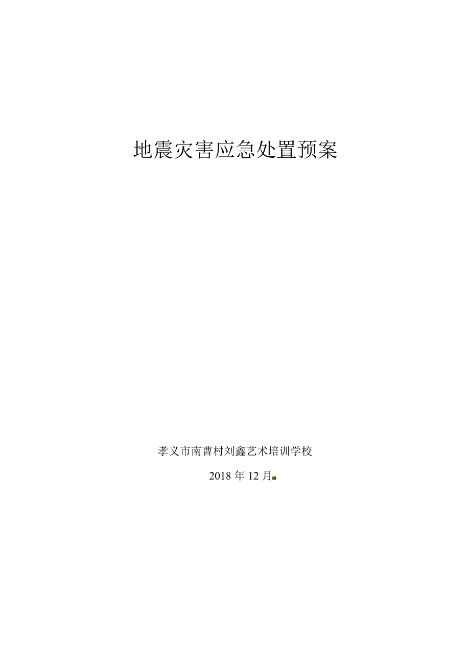 刘鑫艺术培训学校地震应急预案_第4页