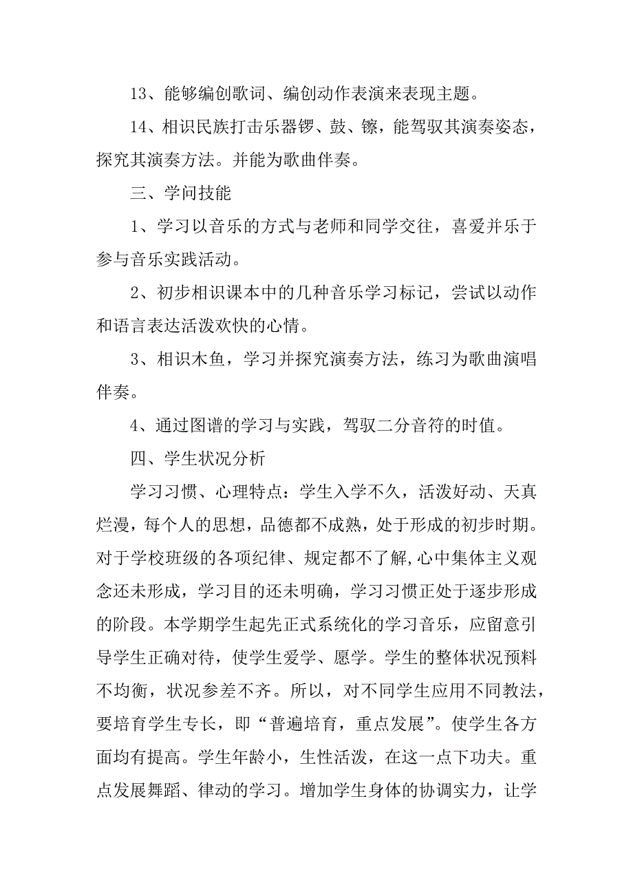 2023年一年级上册音乐教学工作计划范文八篇_第3页