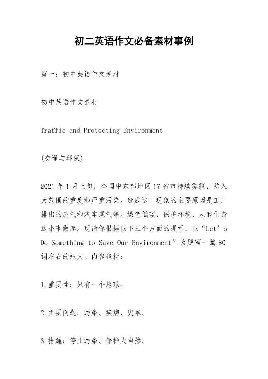 初二英语作文必备素材事例.docx_第1页