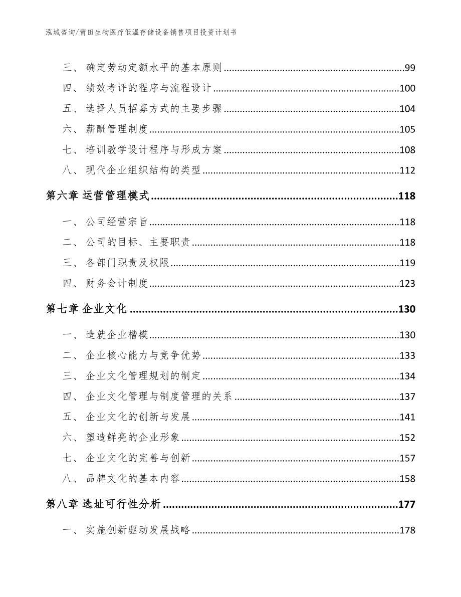 莆田生物医疗低温存储设备销售项目投资计划书_范文模板_第4页