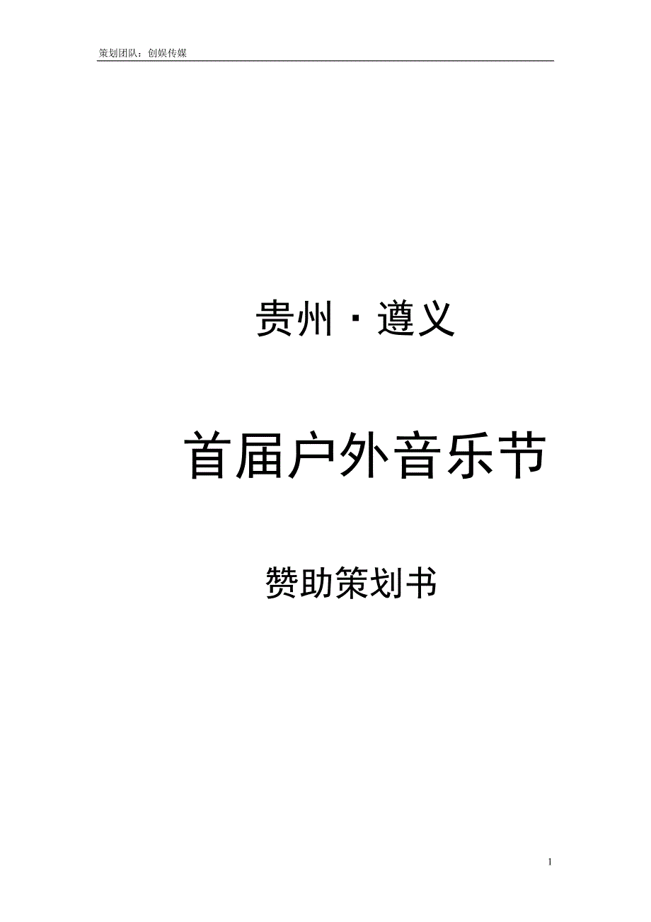 贵州遵义首户外音乐节赞助策划书_第1页