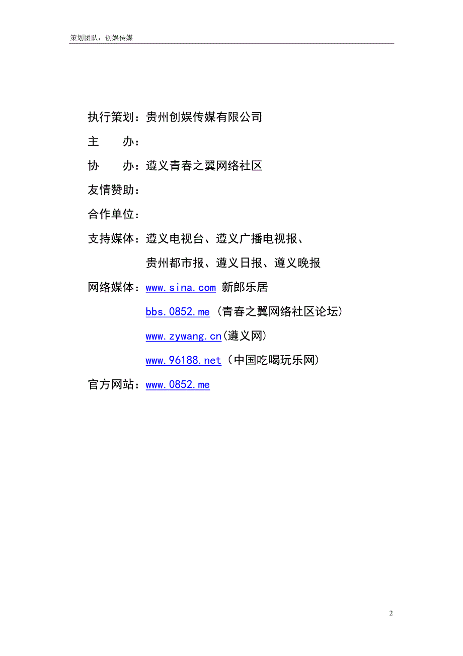 贵州遵义首户外音乐节赞助策划书_第2页