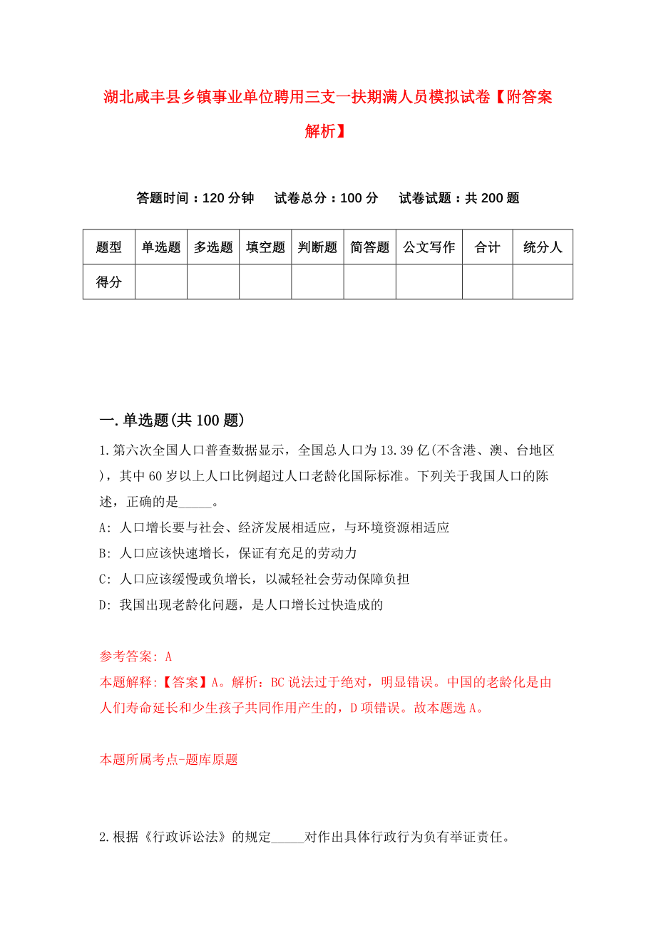 湖北咸丰县乡镇事业单位聘用三支一扶期满人员模拟试卷【附答案解析】【7】_第1页