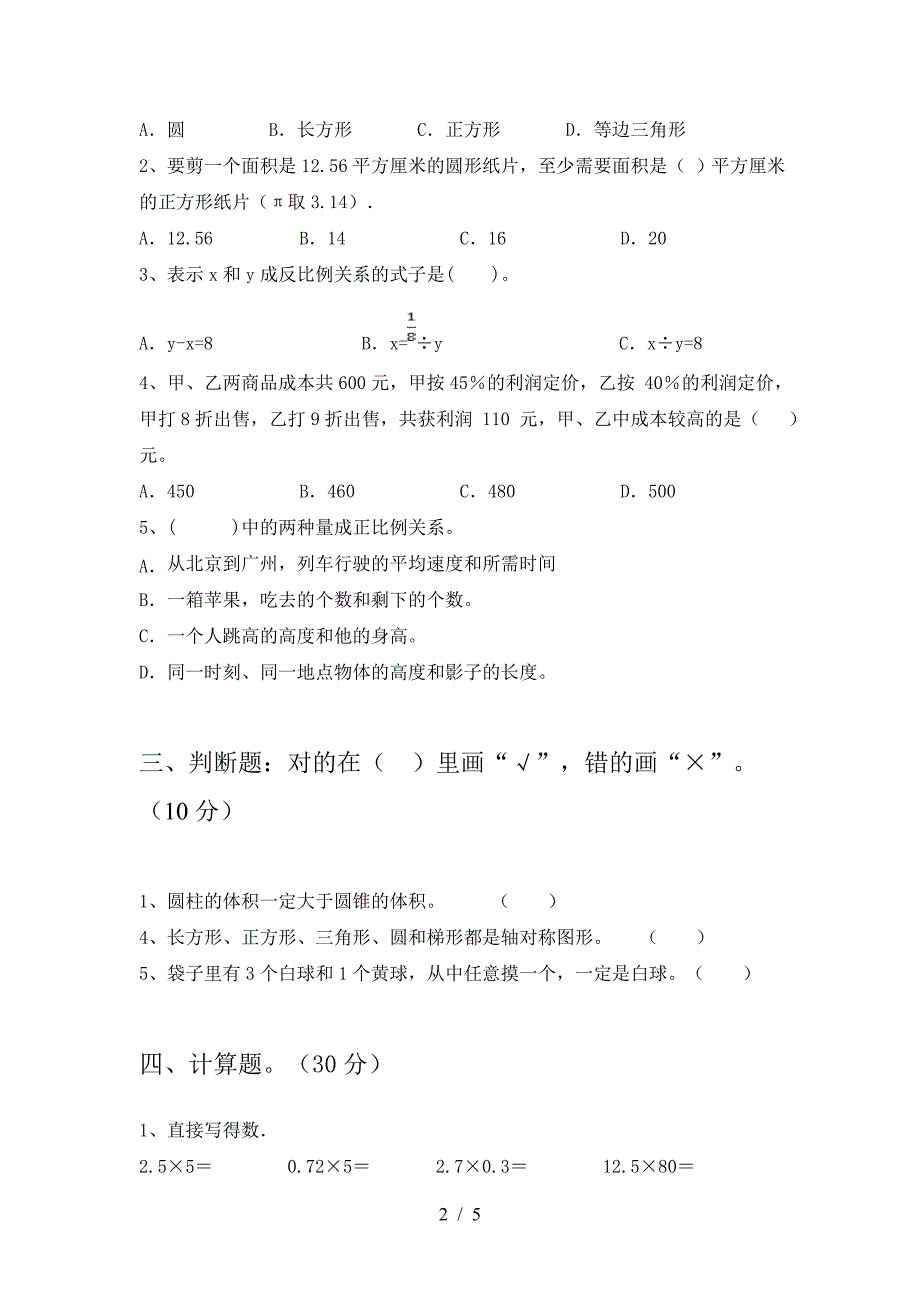 新人教版六年级数学下册一单元考试题.doc_第2页