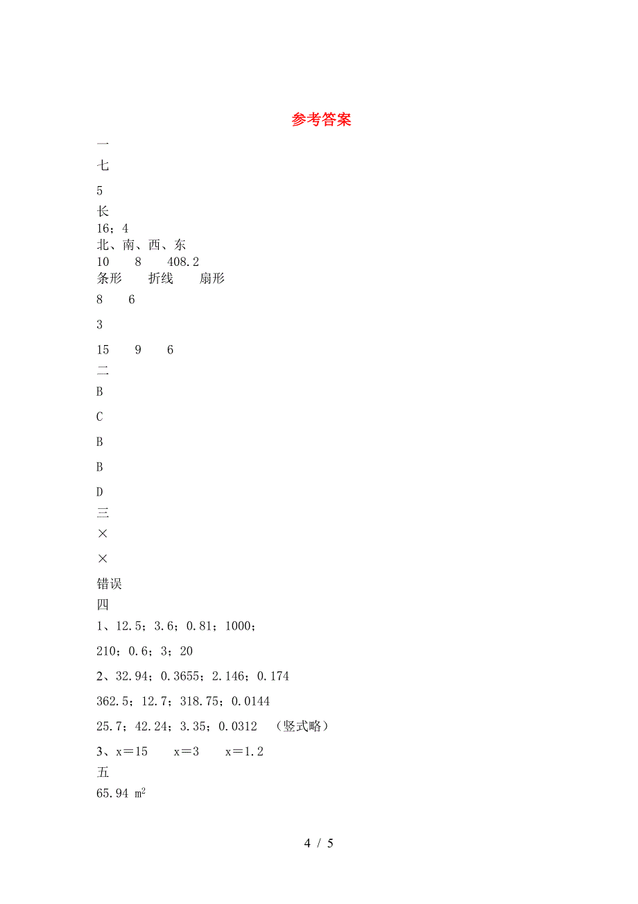 新人教版六年级数学下册一单元考试题.doc_第4页