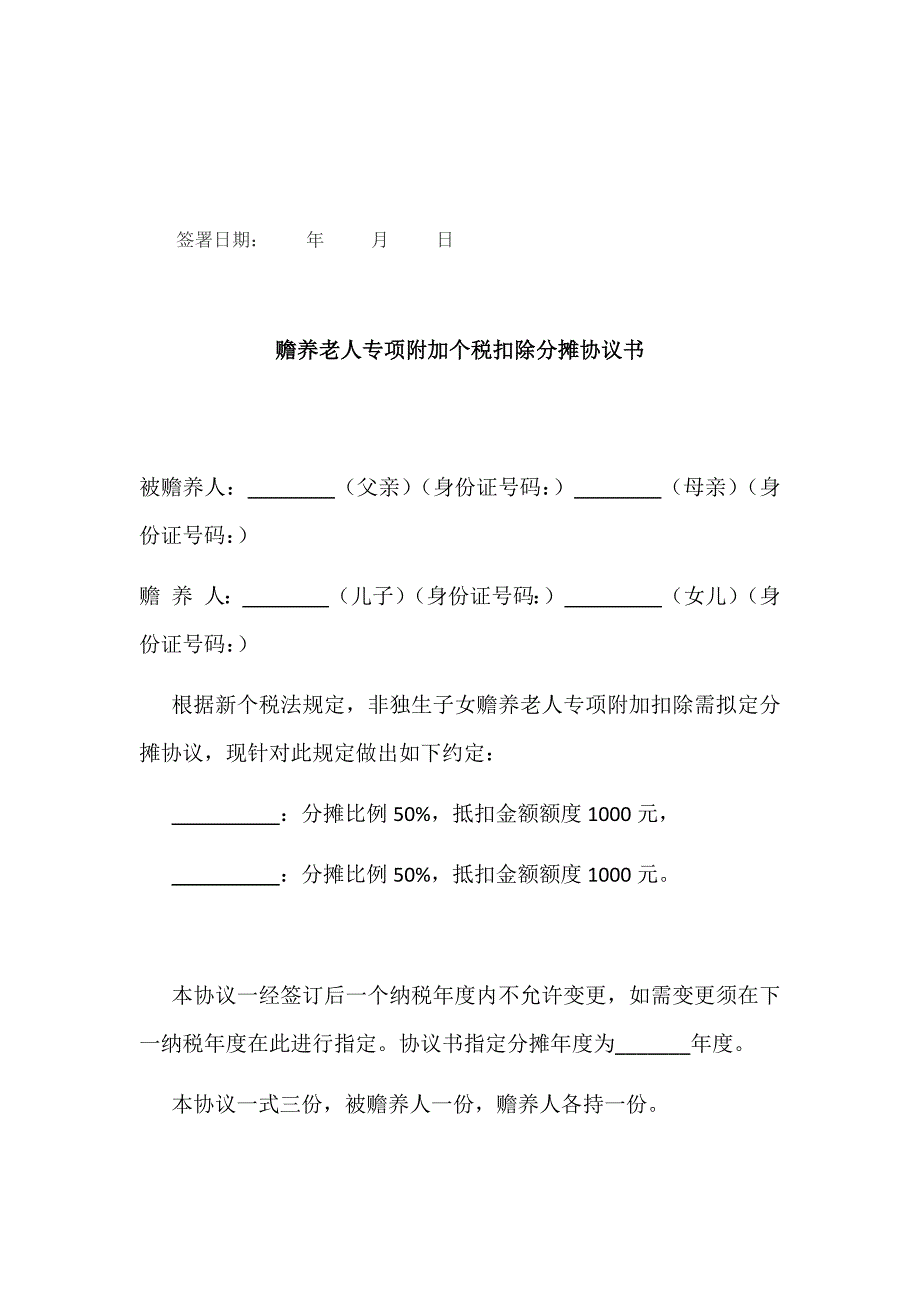 个人所得税赡养老人专项扣除约定分摊协议书两份_第2页