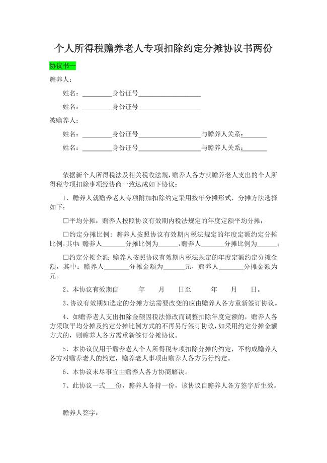 个人所得税赡养老人专项扣除约定分摊协议书两份