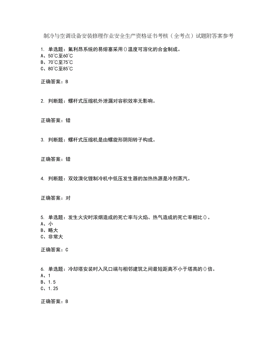 制冷与空调设备安装修理作业安全生产资格证书考核（全考点）试题附答案参考99_第1页