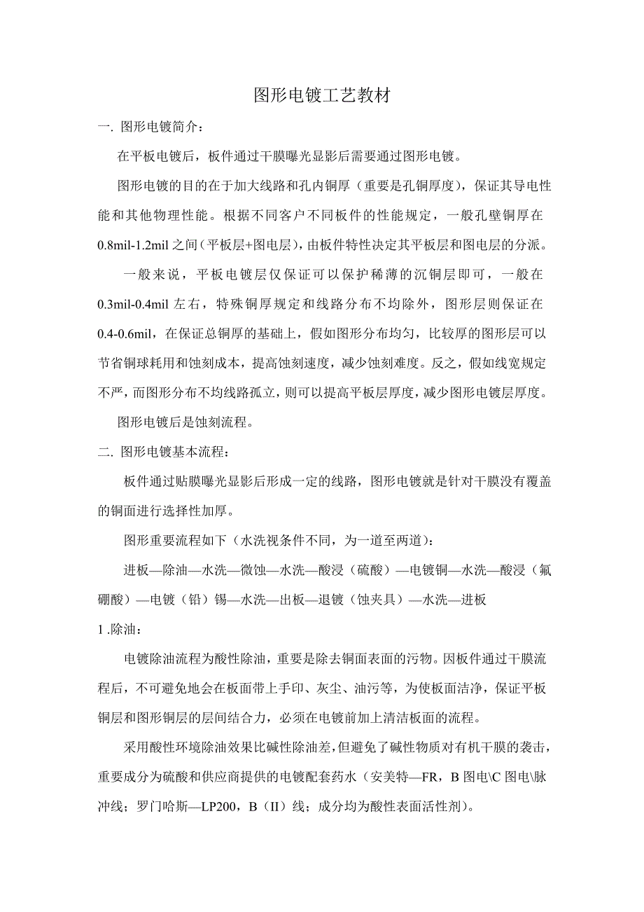 图形电镀工艺教材.doc_第1页