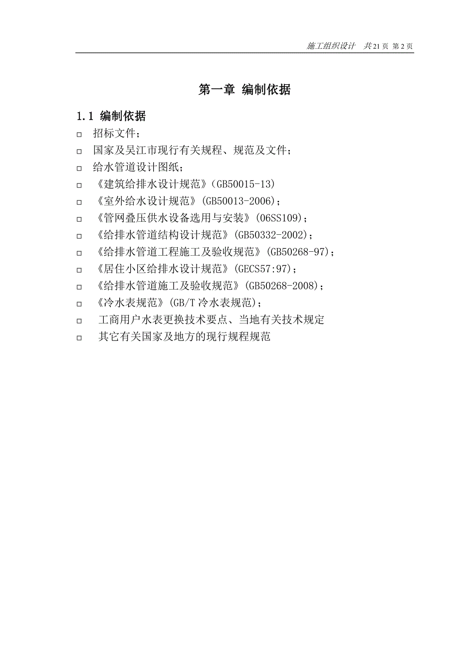 水表安装施工组织设计_第2页