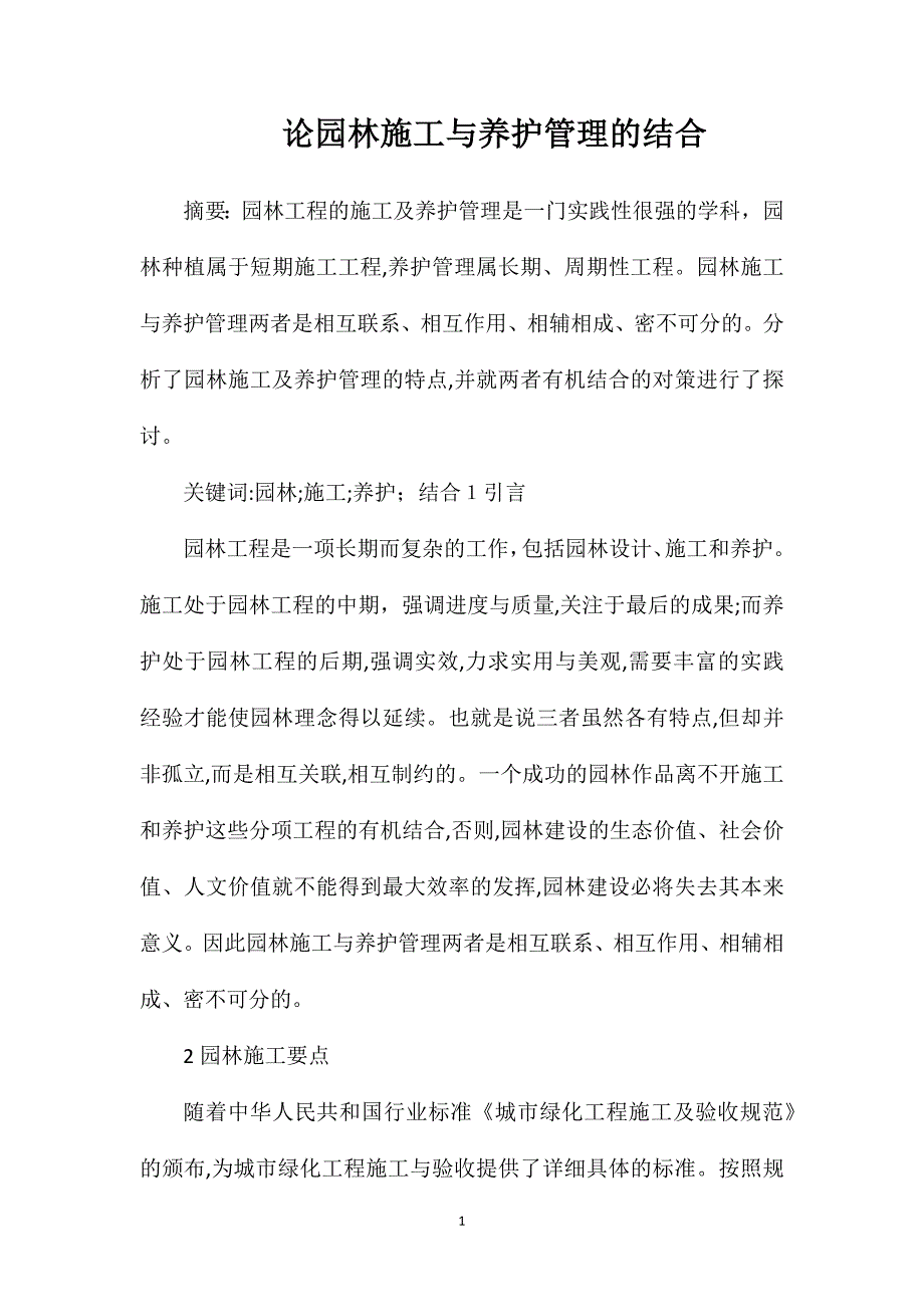 论园林施工与养护管理的结合_第1页