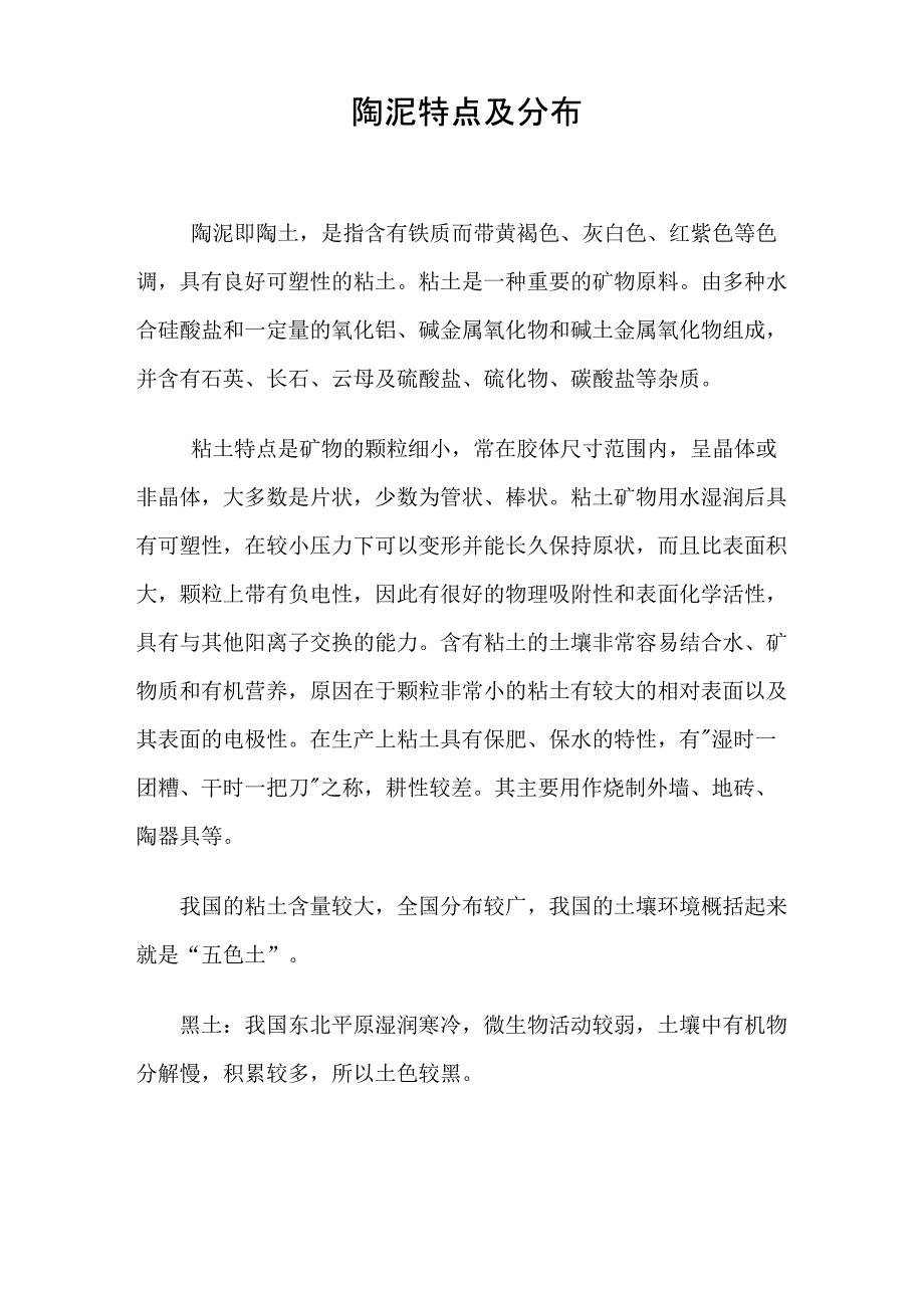 陶泥特点及分布教材_第1页