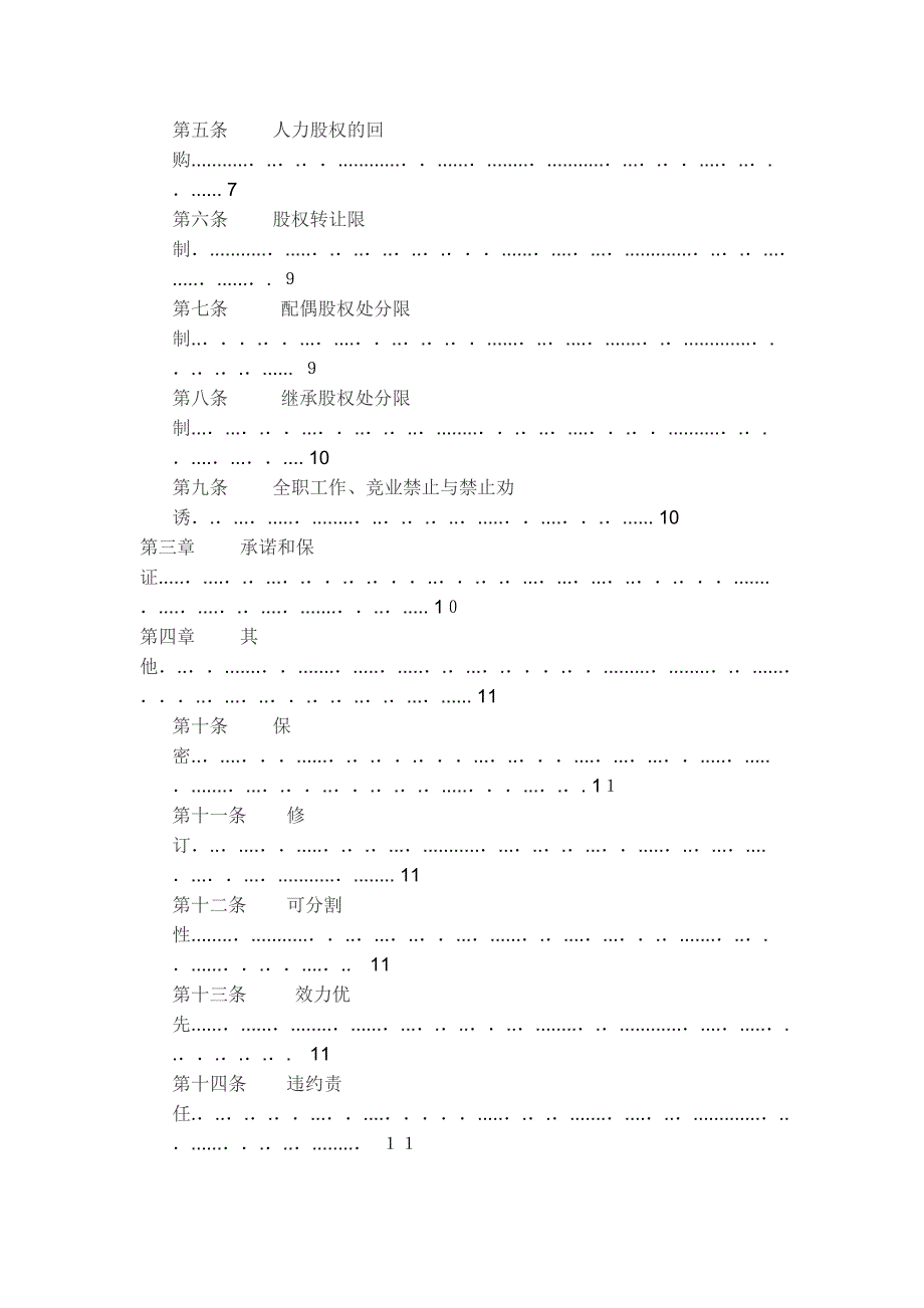 创始股东股权协议-(版本一).doc_第2页