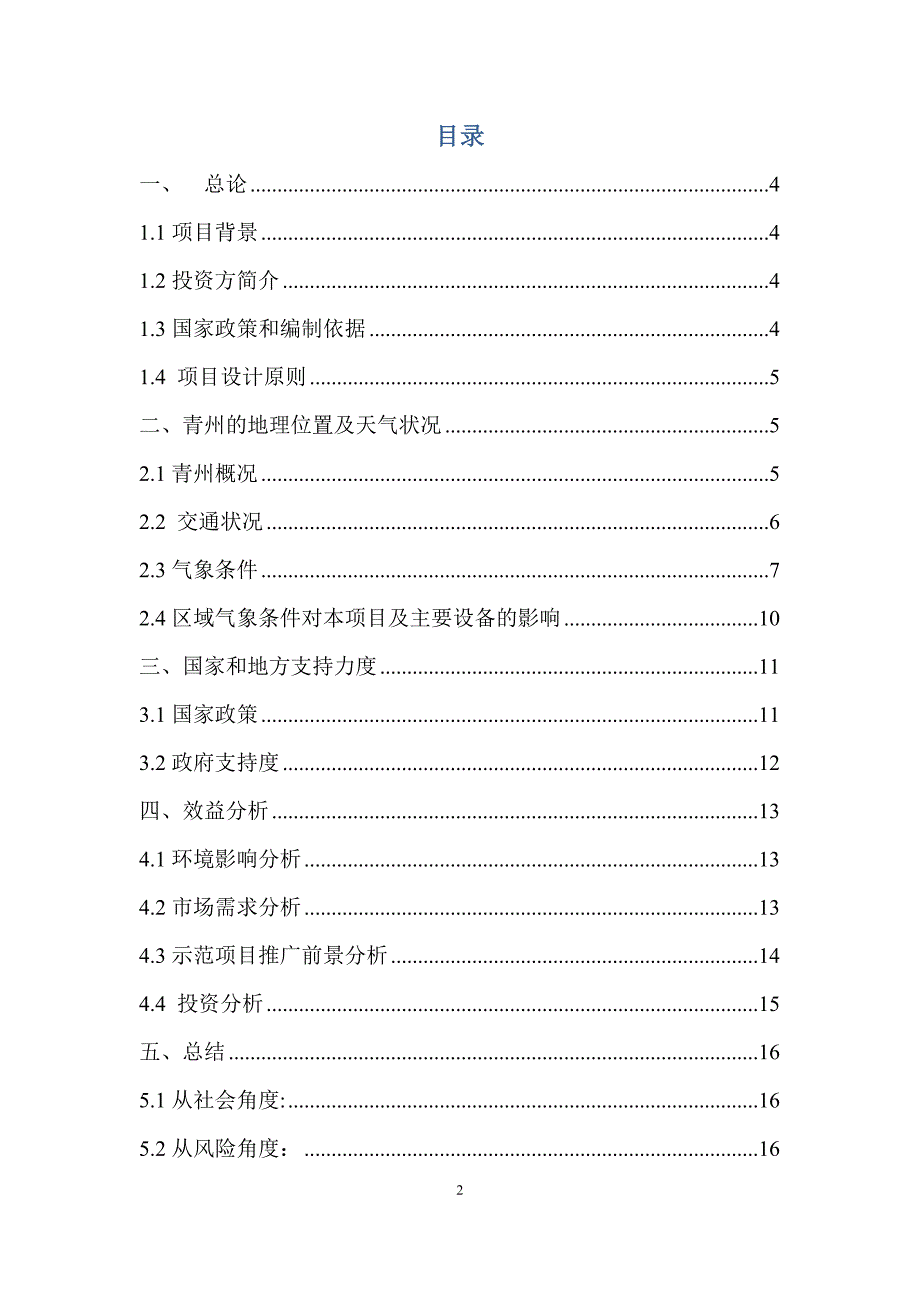 10MV光伏山坡电站项目可行性建议书.docx_第2页