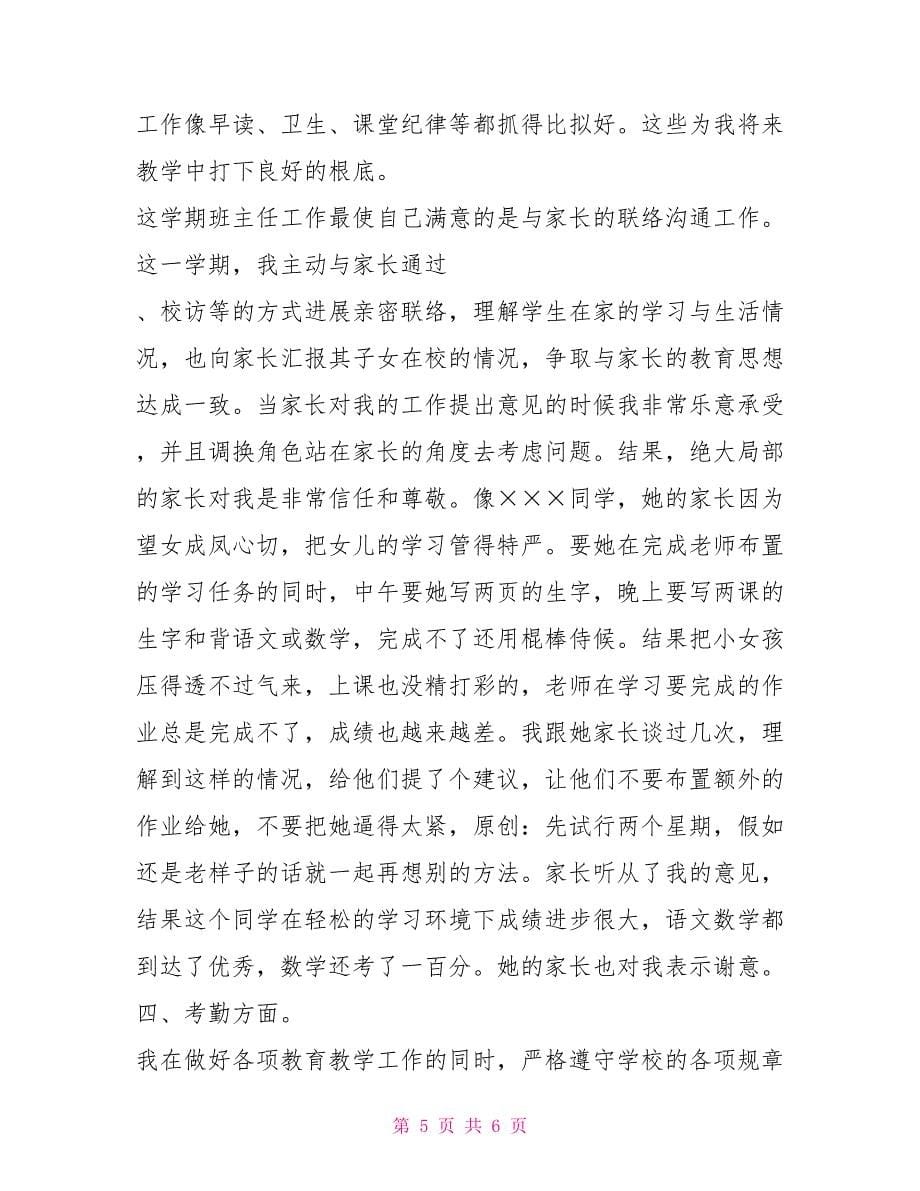 小学音乐教师个人总结_第5页