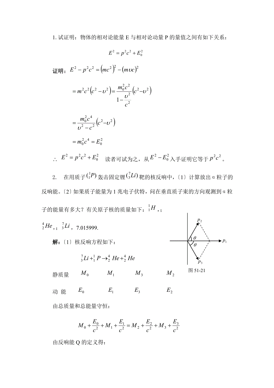 1试证明：物体的相对论能量E与相对论动量P的量值之间有如下关系_第1页