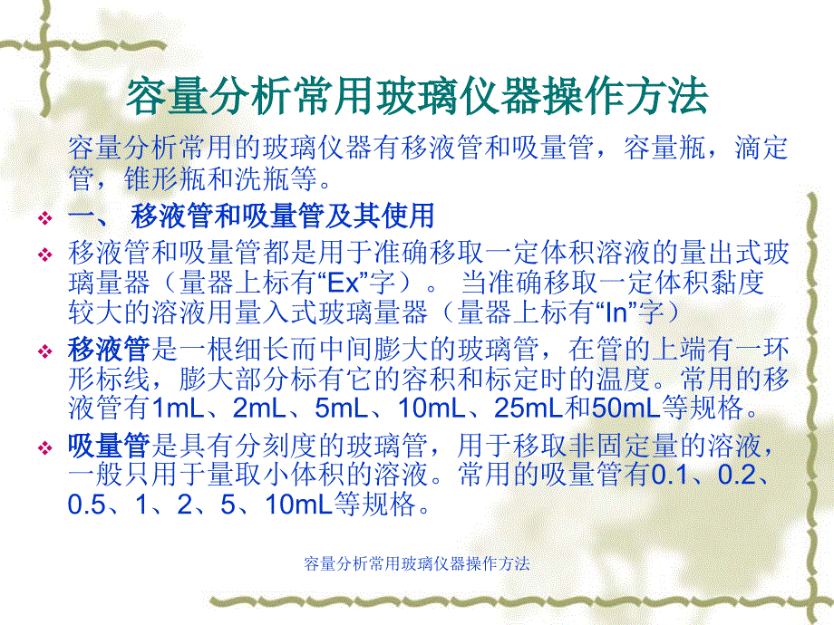 容量分析常用玻璃仪器操作方法课件_第1页