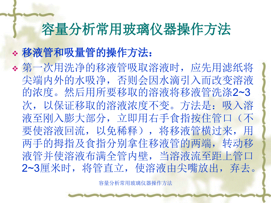 容量分析常用玻璃仪器操作方法课件_第2页