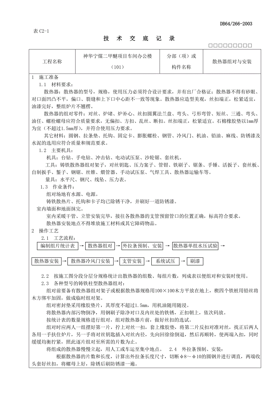 技术交底散热器组对与安装_第1页