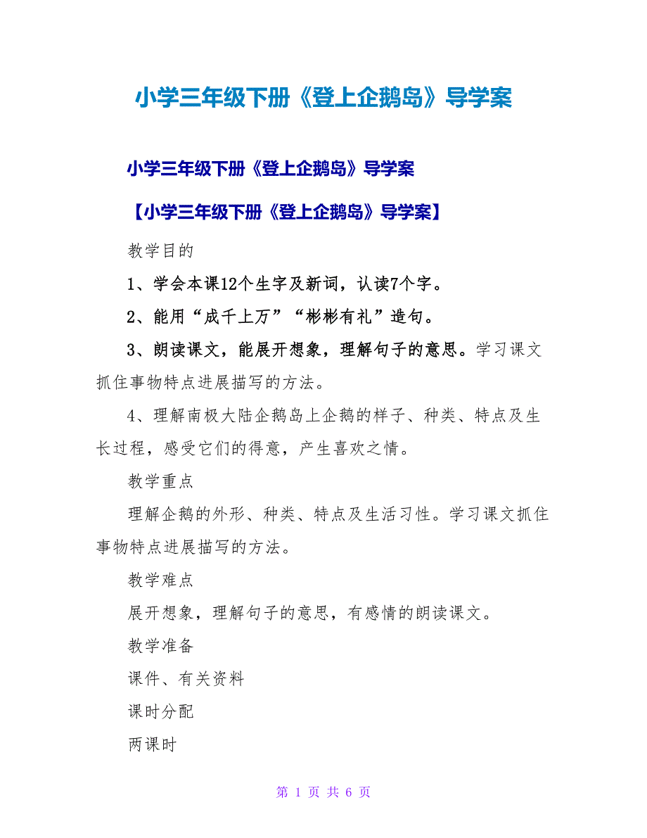 小学三年级下册《登上企鹅岛》导学案.doc_第1页