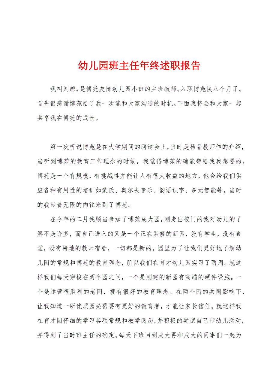 幼儿园班主任年终述职报告.docx_第1页