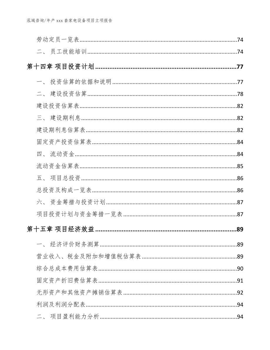 年产xxx套家电设备项目立项报告范文_第4页