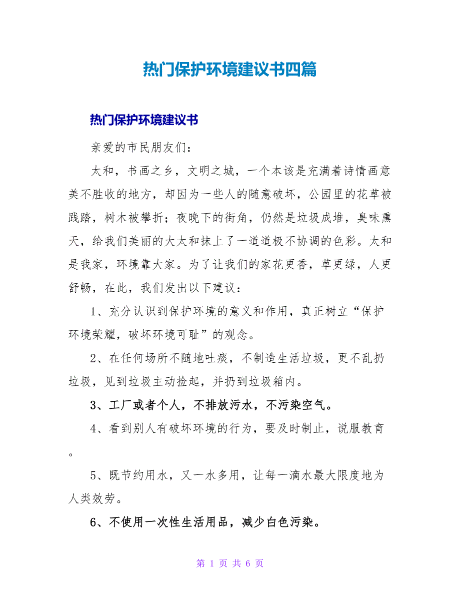 热门保护环境倡议书四篇_第1页