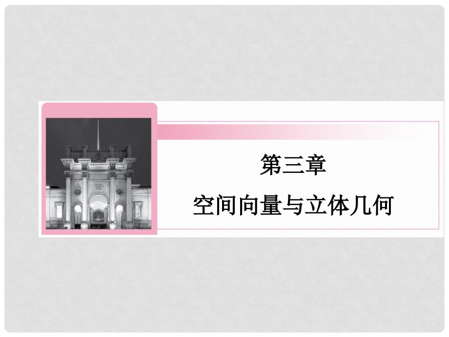 高中数学 321 空间向量与平行关系课件 新人教A版选修21_第1页