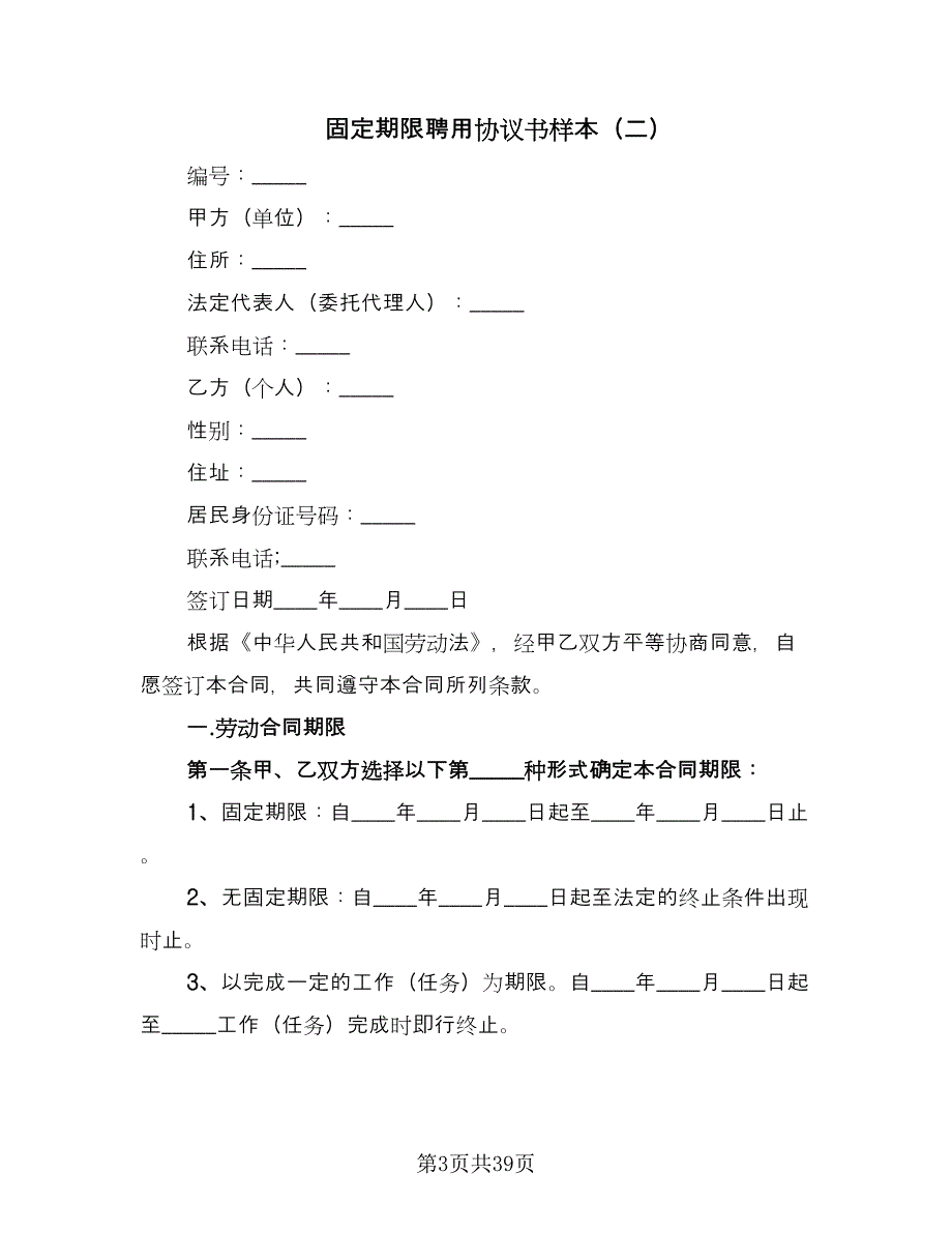 固定期限聘用协议书样本（九篇）_第3页