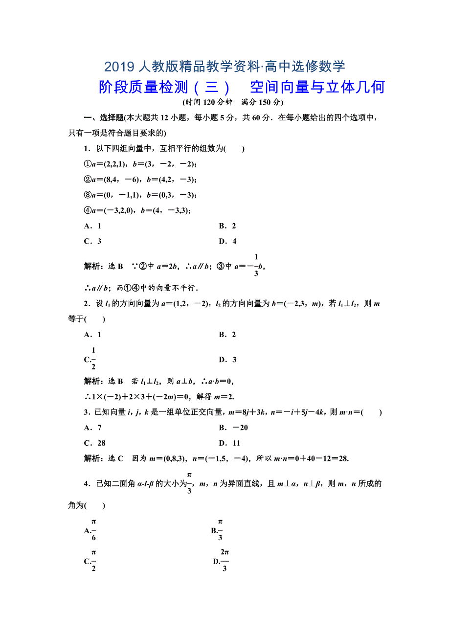 人教版 高中数学【选修 21】阶段质量检测三空间向量与立体几何_第1页