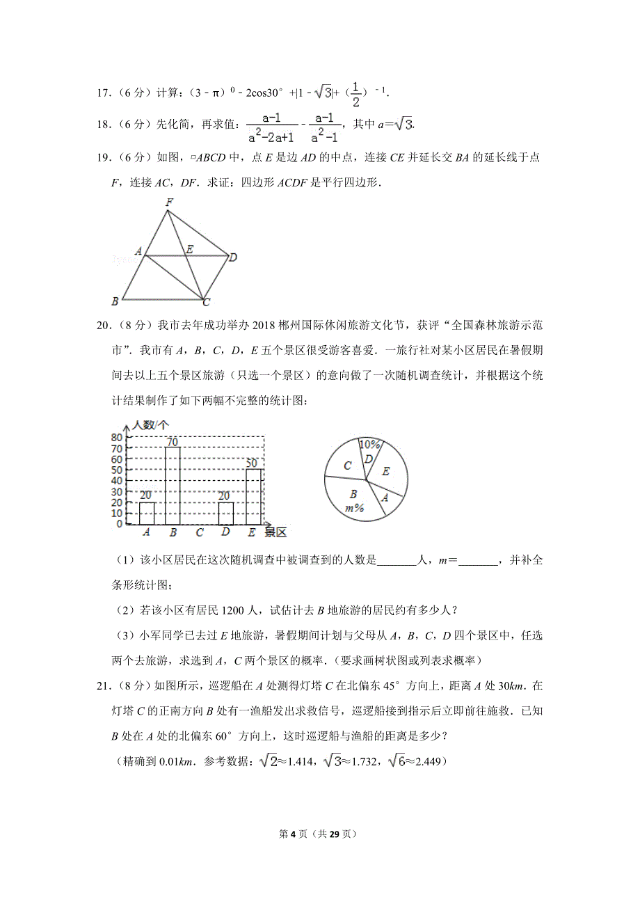 湖南省郴州市中考数学试卷_第4页