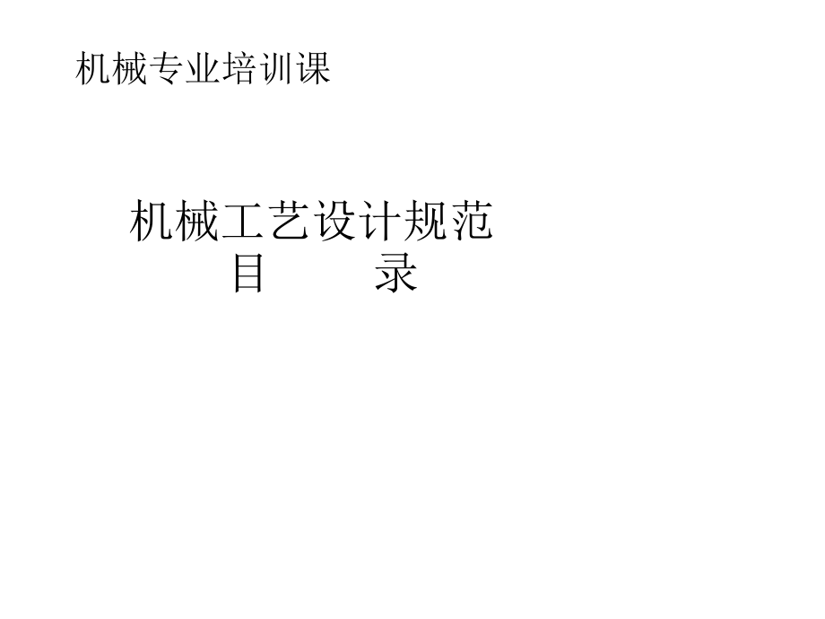 机械设计工艺与规范课件_第1页