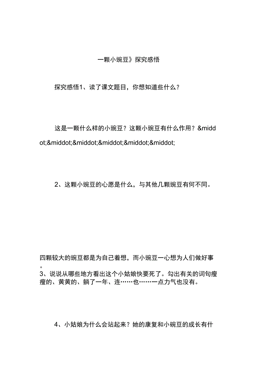 《一颗小豌豆》探究感悟_第1页