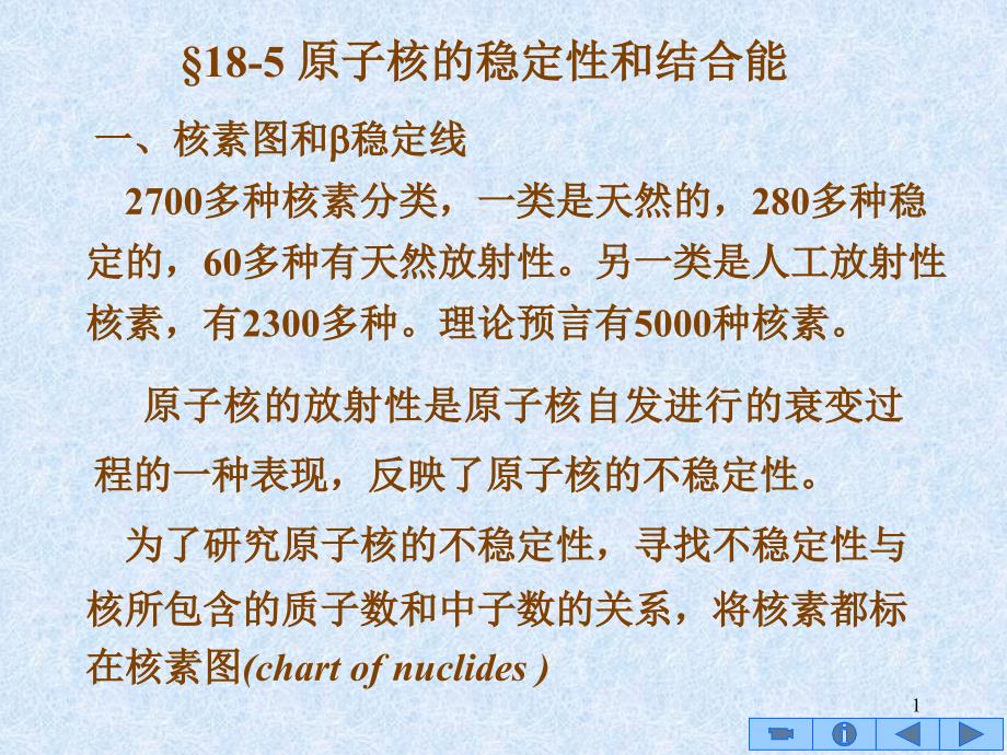 185原子核的稳定性和结合能_第1页