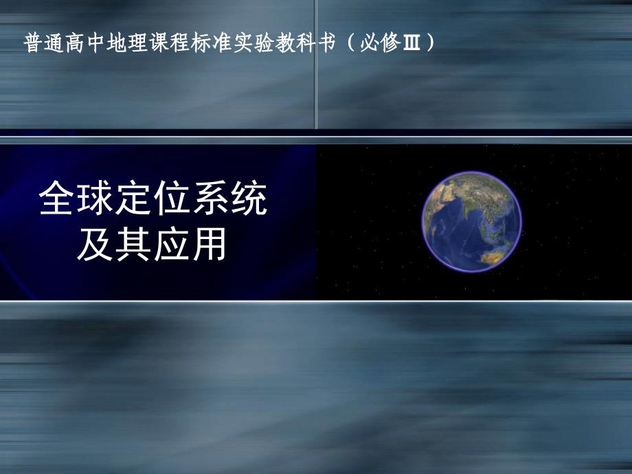 湘教版高中地理必修三第三章第三节全球定位系统及其应用共25张PPT_第1页