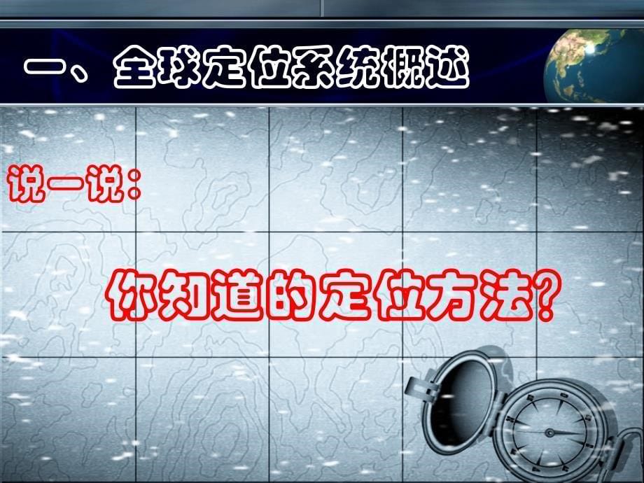 湘教版高中地理必修三第三章第三节全球定位系统及其应用共25张PPT_第5页