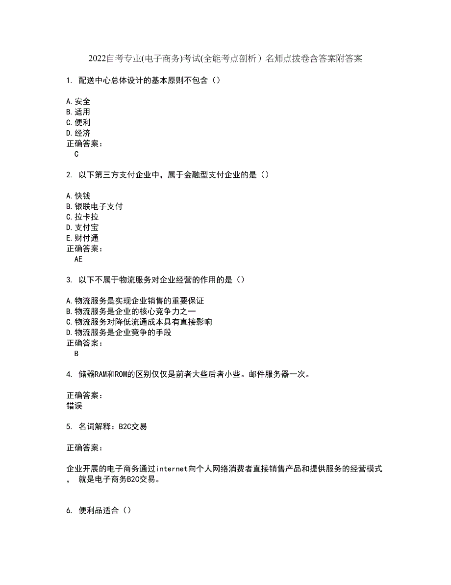 2022自考专业(电子商务)考试(全能考点剖析）名师点拨卷含答案附答案60_第1页