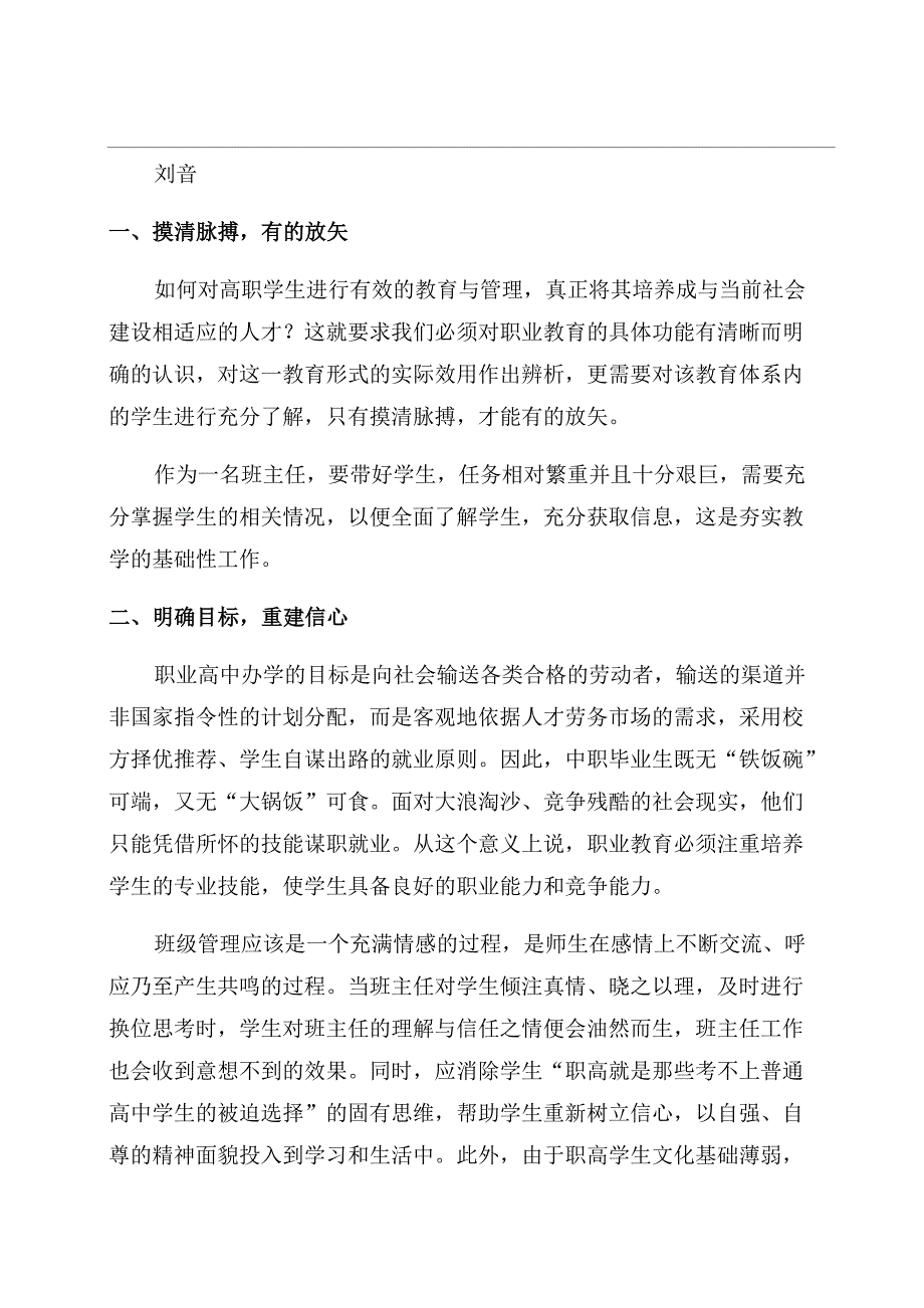 中职学校班主任班级管理策略与方法_第1页