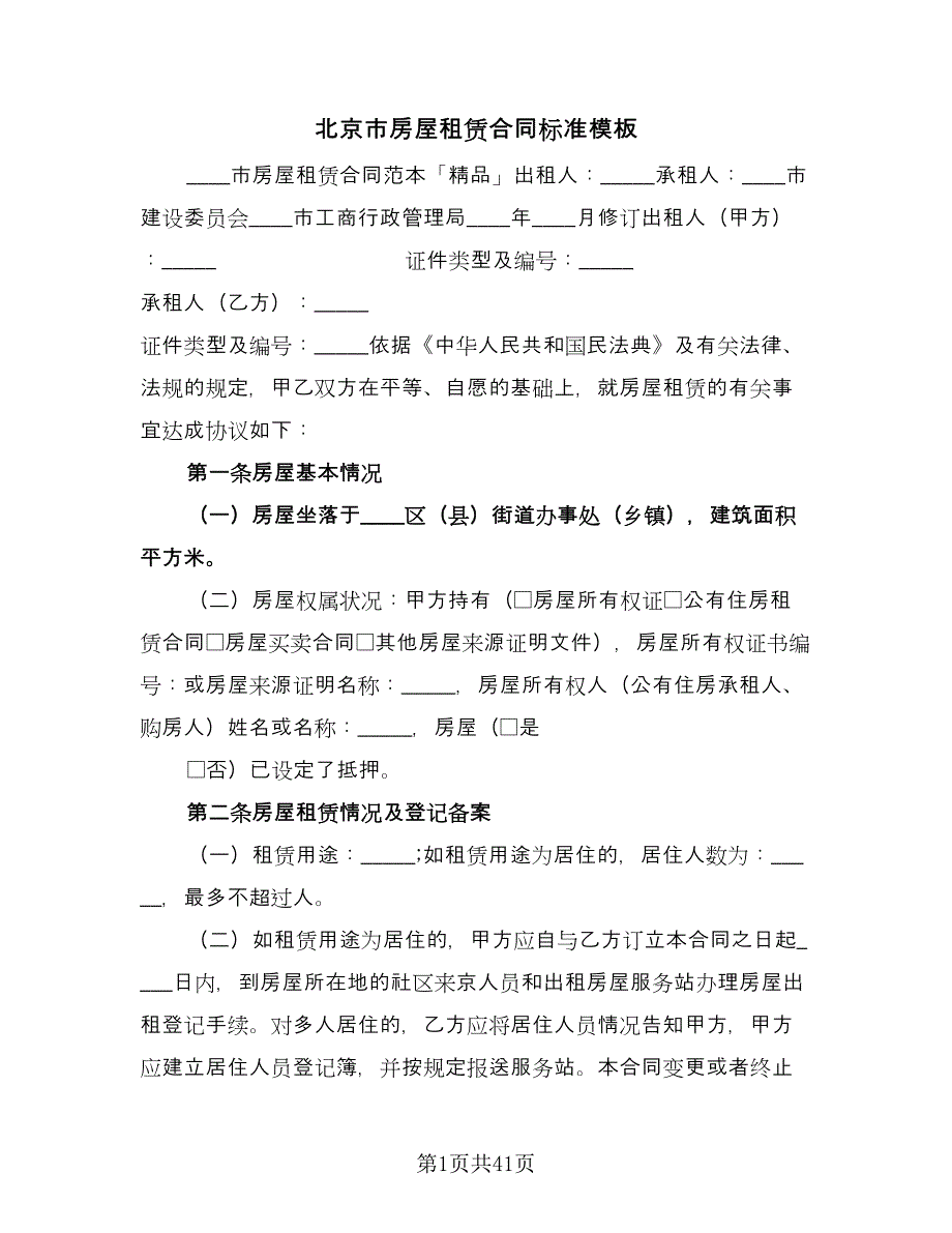 北京市房屋租赁合同标准模板（7篇）.doc_第1页